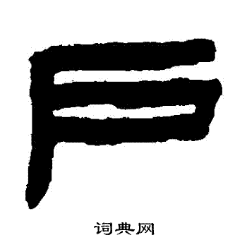 陈鸿寿写的戶