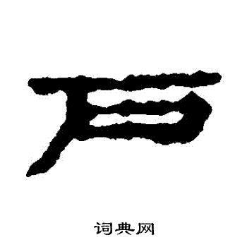 武威简写的戶