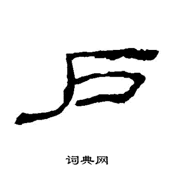 乙瑛碑写的戶