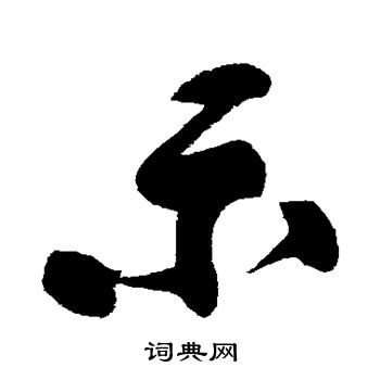 黄庭坚写的示