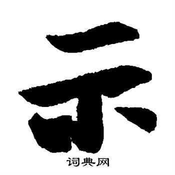王羲之写的示
