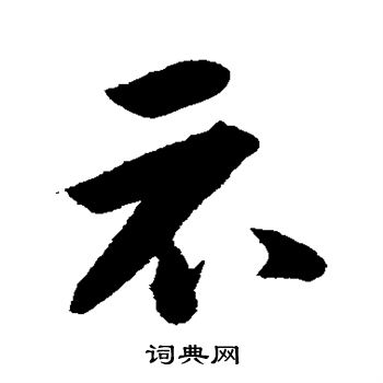 韩道亨写的示