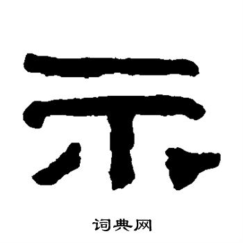 翁同和写的示