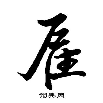陶南望写的雇
