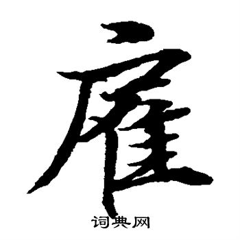 水岛修三写的雇