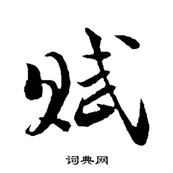 陆游写的赋