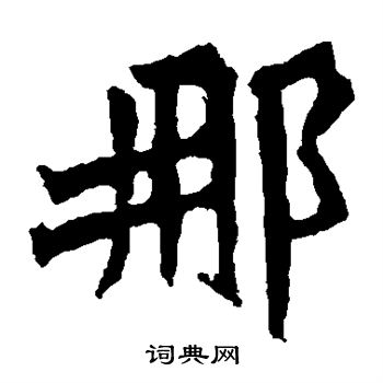 孙秋生造像写的那