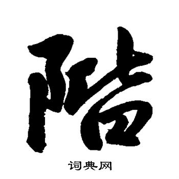 赵孟頫写的阶
