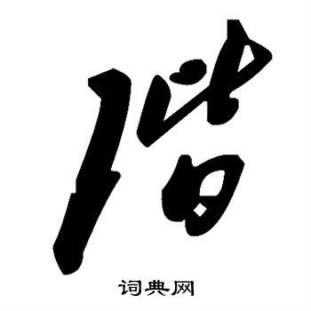 阶
