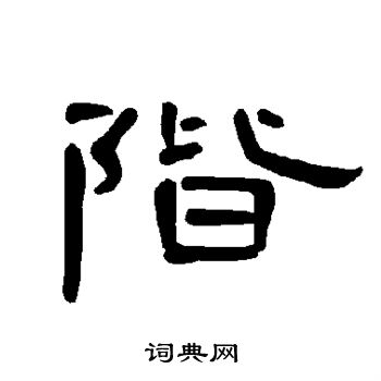 曹全碑写的阶
