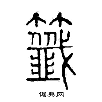 说文解字写的簽