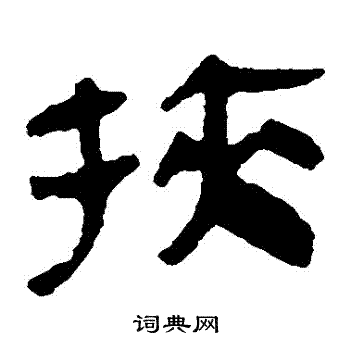 马王堆帛书写的挾
