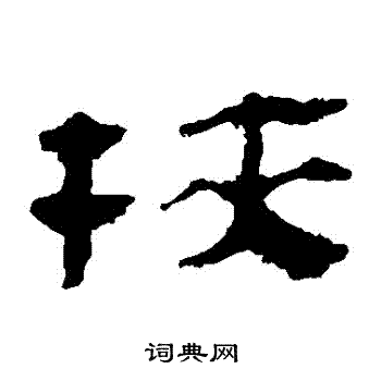 马王堆帛书写的挾