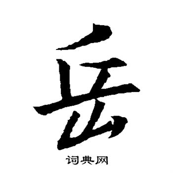 王羲之写的岳