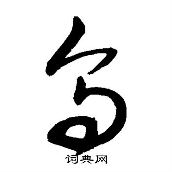 敬世江写的乌