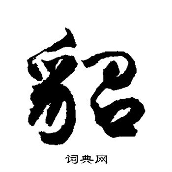 敬世江写的貂
