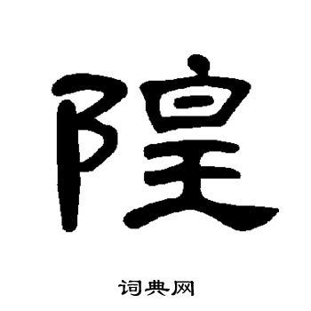曹全碑写的隍