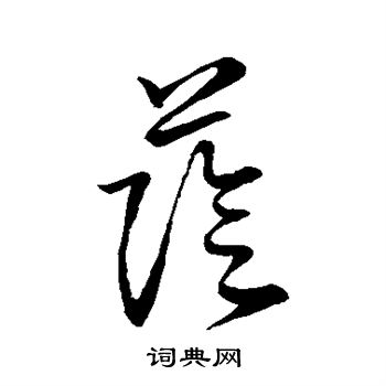王羲之写的荫