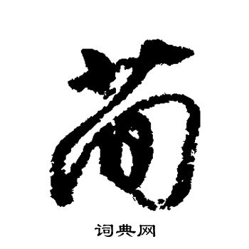 李建中写的简