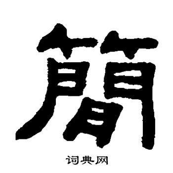 吴大澂写的简