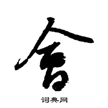 苏轼写的会