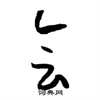 孙过庭写的会