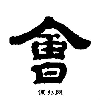 钱泳写的会
