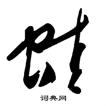 蛙