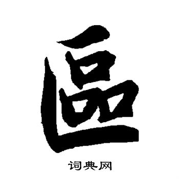 陆柬之写的区