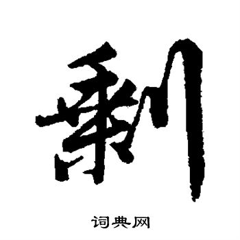 张照写的剩