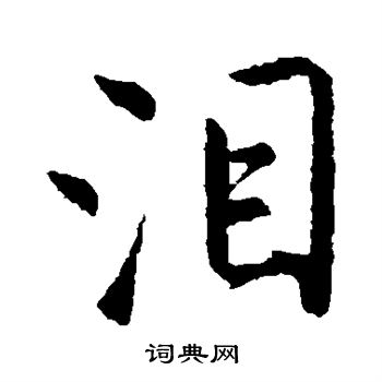 唐寅写的泪