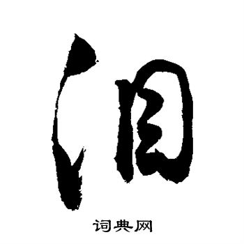 敬世江写的泪