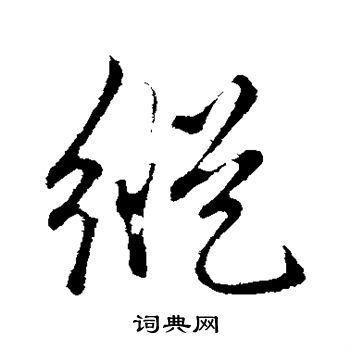 赵孟頫写的纵