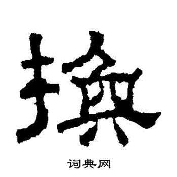张君碑写的換