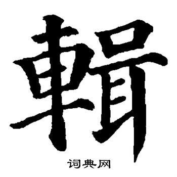 颜真卿写的辑