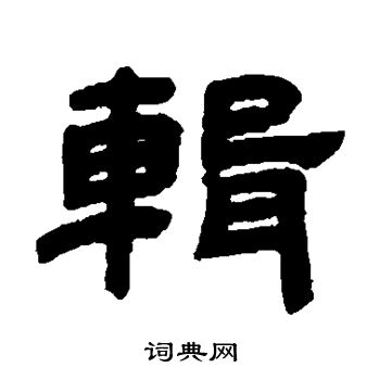 邓石如写的辑