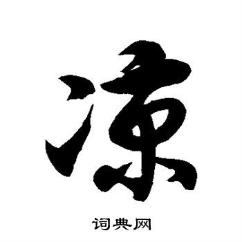 徐伯清写的凉