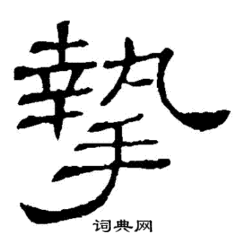 隶辨写的摯