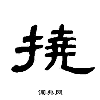 曹全碑写的撓