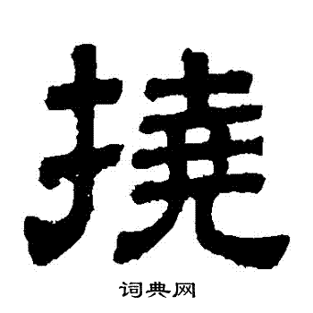 樊敏碑写的撓