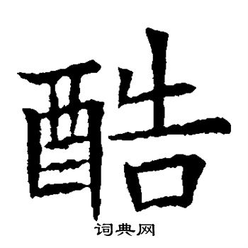 苏孝慈墓志写的酷