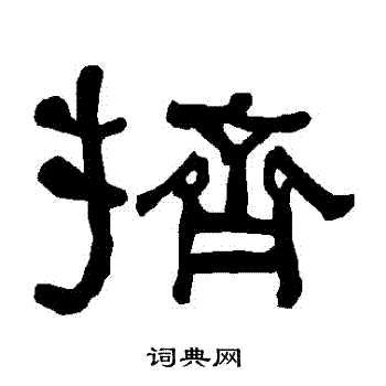 衡方碑写的擠