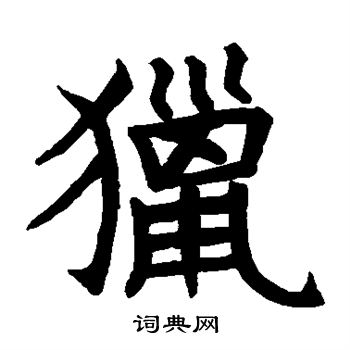 石经周礼写的猎