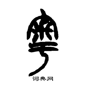 赵之谦写的粵