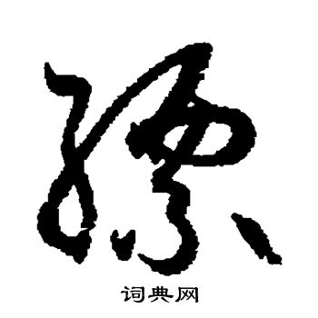 孙过庭写的缥