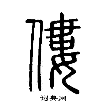 说文解字写的僂