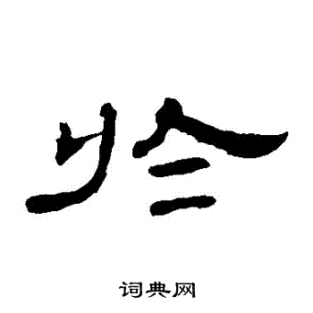 曹全碑写的於