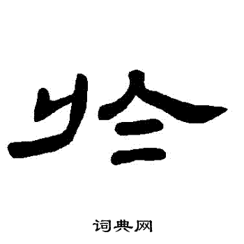 曹全碑写的於