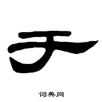 曹全碑写的於