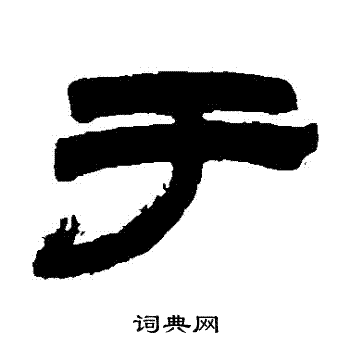 邓石如写的於